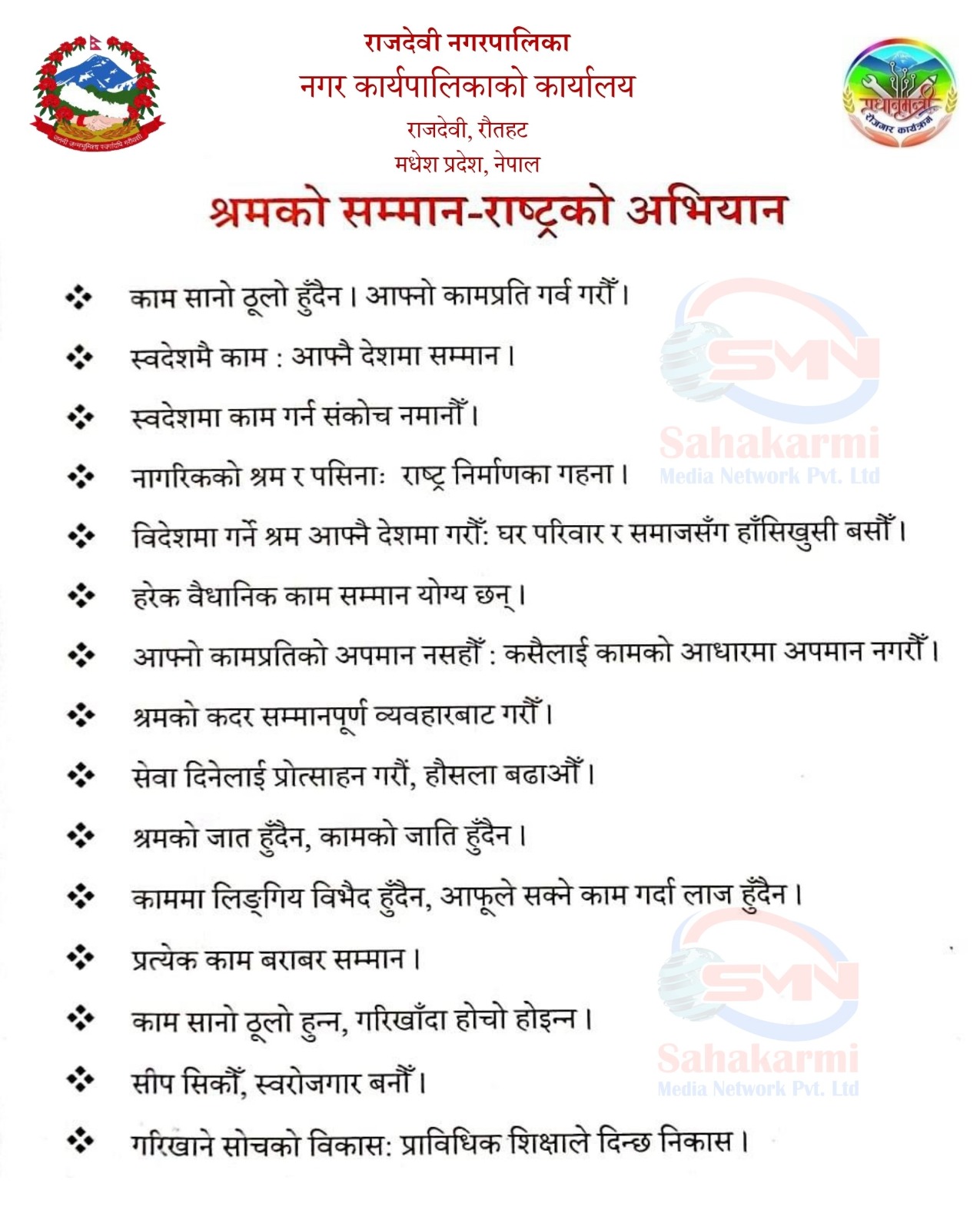 श्रमको समान राष्ट्रको अभियान सम्बन्धी राजदेवी नगरपालिकाको जनहितमा जारी सूचना